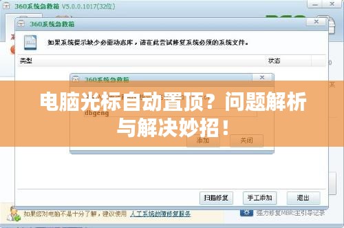 电脑光标自动置顶？问题解析与解决妙招！