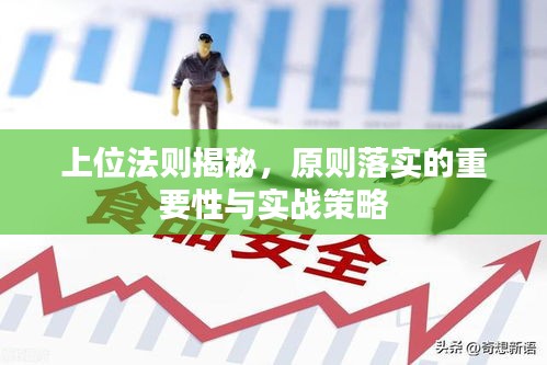 上位法则揭秘，原则落实的重要性与实战策略