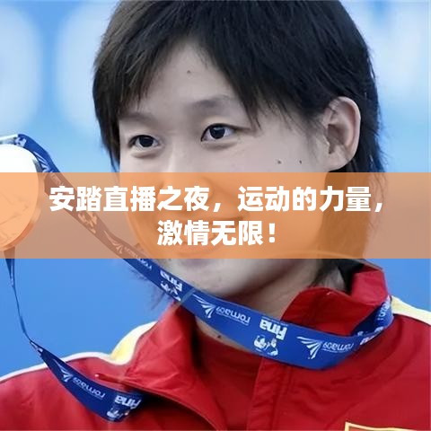 安踏直播之夜，运动的力量，激情无限！