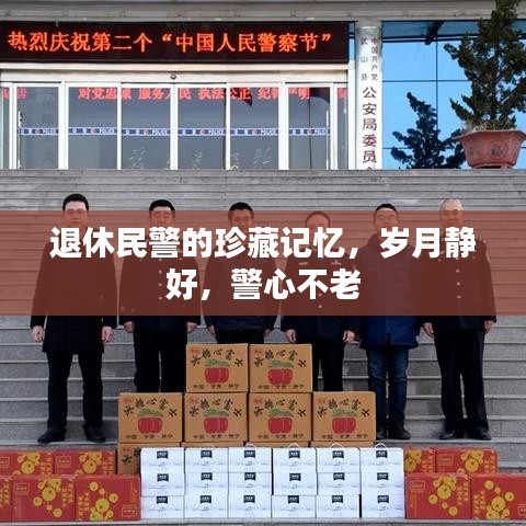 退休民警的珍藏记忆，岁月静好，警心不老