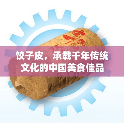 饺子皮，承载千年传统文化的中国美食佳品