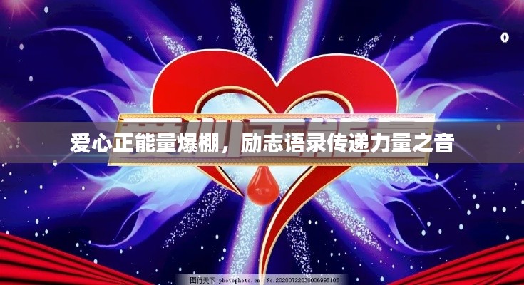 爱心正能量爆棚，励志语录传递力量之音