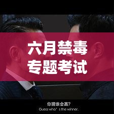 六月禁毒专题考试答案深度解析与热点探讨