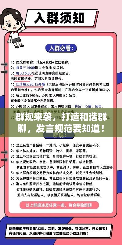 群规来袭，打造和谐群聊，发言规范要知道！