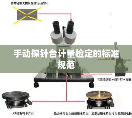 手动探针台计量检定的标准规范
