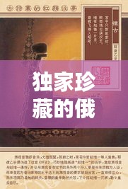 独家珍藏的俄语诗篇，唤醒情感的诗意记忆