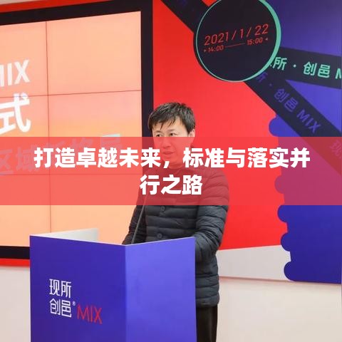 打造卓越未来，标准与落实并行之路