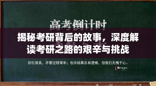 揭秘考研背后的故事，深度解读考研之路的艰辛与挑战