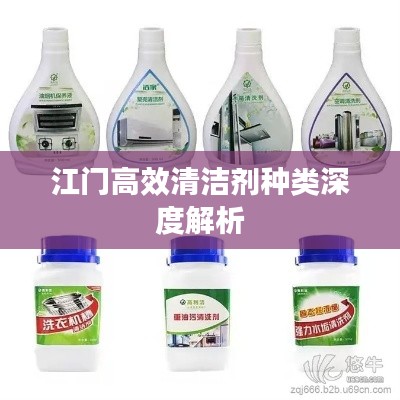 江门高效清洁剂种类深度解析