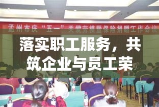 落实职工服务，共筑企业与员工荣誉桥梁