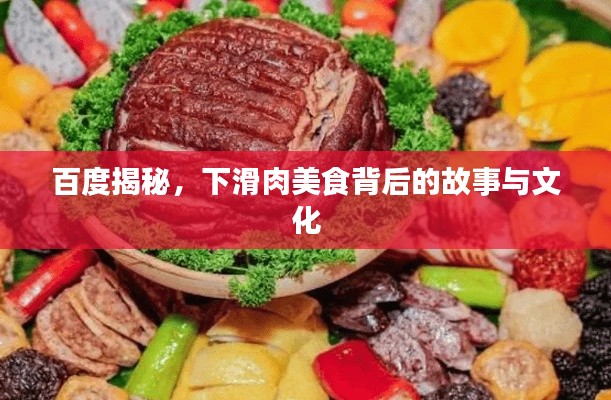 百度揭秘，下滑肉美食背后的故事与文化