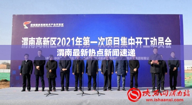 渭南最新热点新闻速递