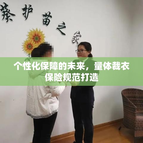 个性化保障的未来，量体裁衣保险规范打造
