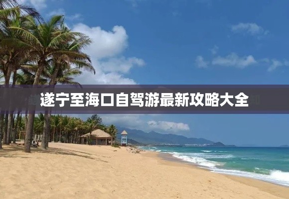 遂宁至海口自驾游最新攻略大全