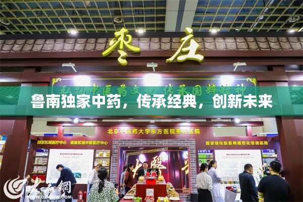 鲁南独家中药，传承经典，创新未来