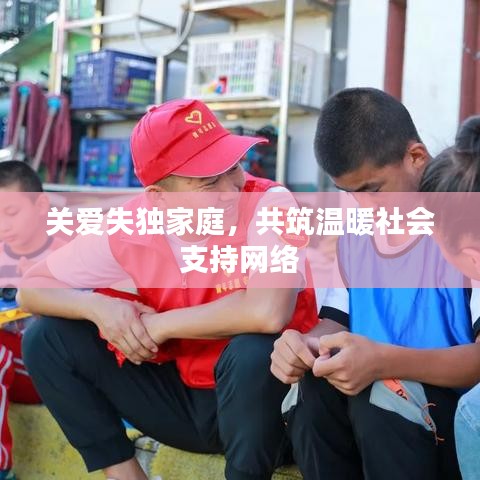 关爱失独家庭，共筑温暖社会支持网络