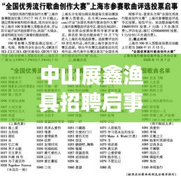 中山展鑫渔具招聘启事，职业发展的优质平台等你来探寻