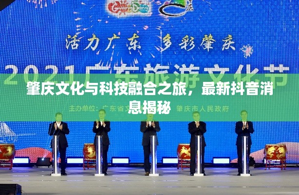 肇庆文化与科技融合之旅，最新抖音消息揭秘