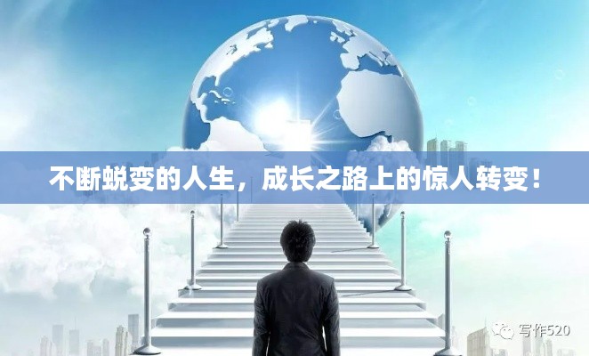 不断蜕变的人生，成长之路上的惊人转变！