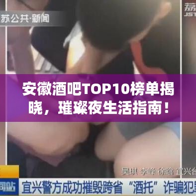安徽酒吧TOP10榜单揭晓，璀璨夜生活指南！