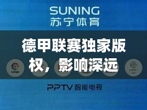 德甲联赛独家版权，影响深远，未来前景展望