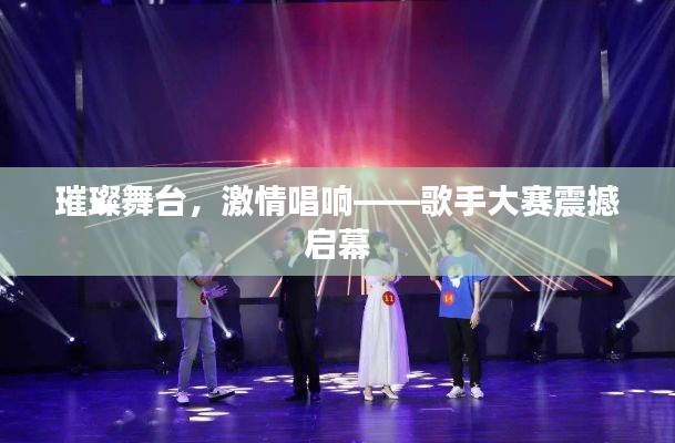 璀璨舞台，激情唱响——歌手大赛震撼启幕