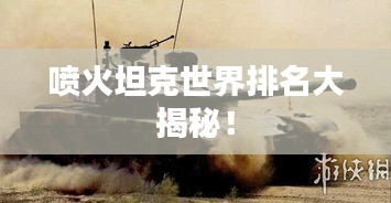 喷火坦克世界排名大揭秘！