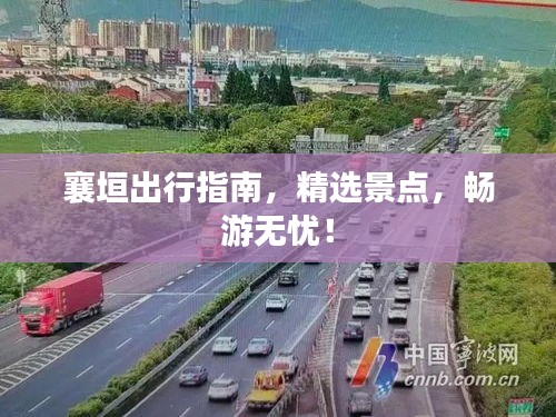 襄垣出行指南，精选景点，畅游无忧！