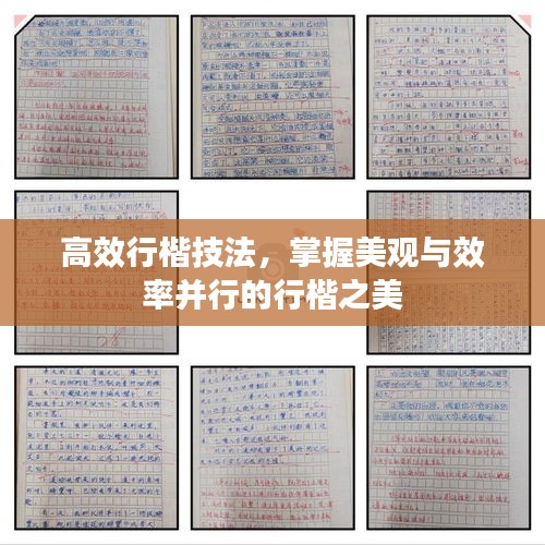 高效行楷技法，掌握美观与效率并行的行楷之美