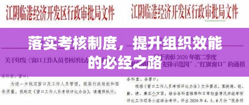 落实考核制度，提升组织效能的必经之路