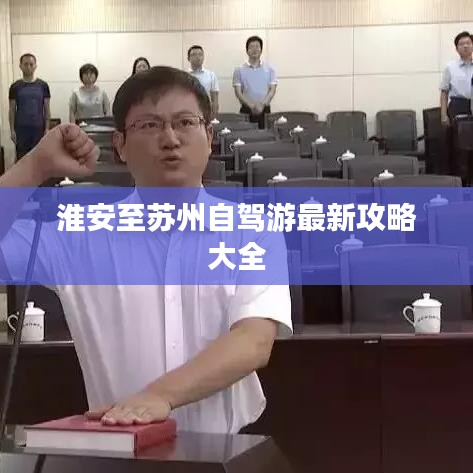 淮安至苏州自驾游最新攻略大全