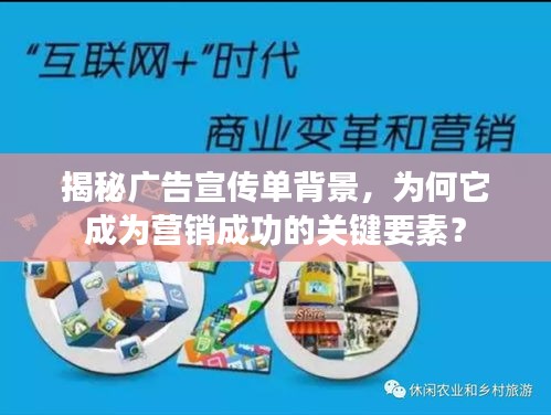 揭秘广告宣传单背景，为何它成为营销成功的关键要素？