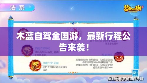 木蓝自驾全国游，最新行程公告来袭！