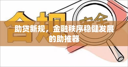 助贷新规，金融秩序稳健发展的助推器