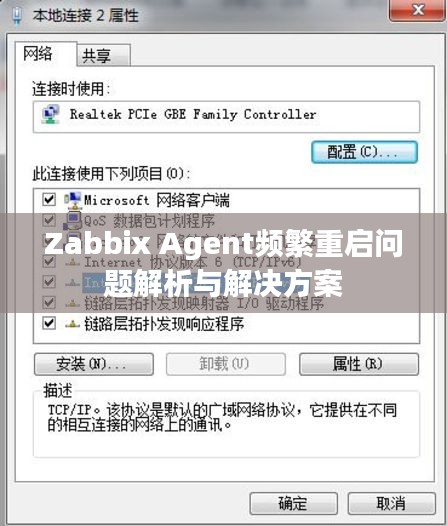 Zabbix Agent频繁重启问题解析与解决方案