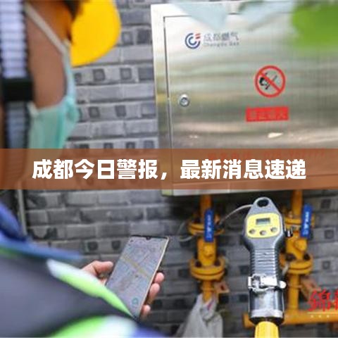 成都今日警报，最新消息速递