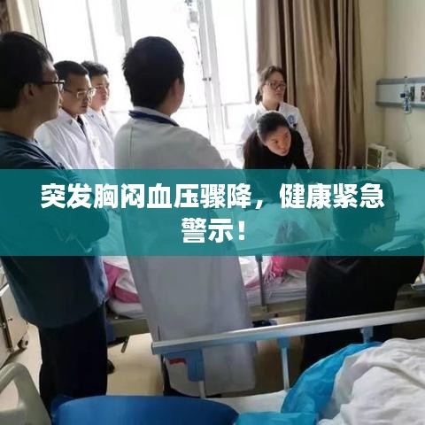 突发胸闷血压骤降，健康紧急警示！