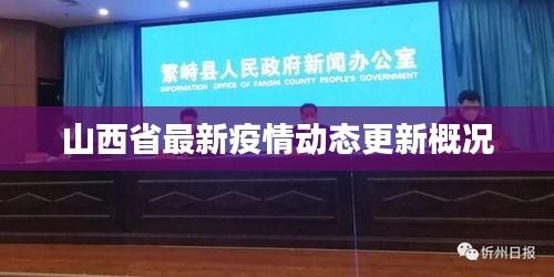 山西省最新疫情动态更新概况