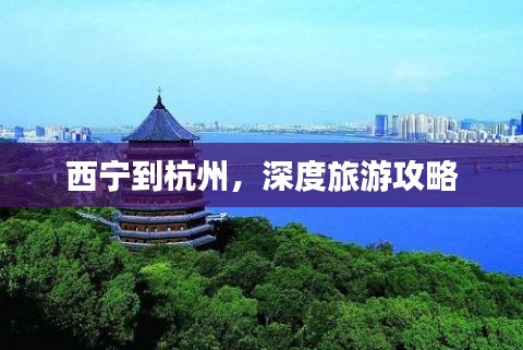 西宁到杭州，深度旅游攻略