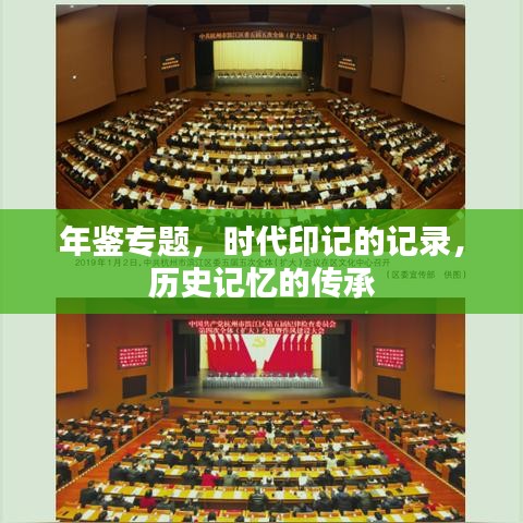 年鉴专题，时代印记的记录，历史记忆的传承