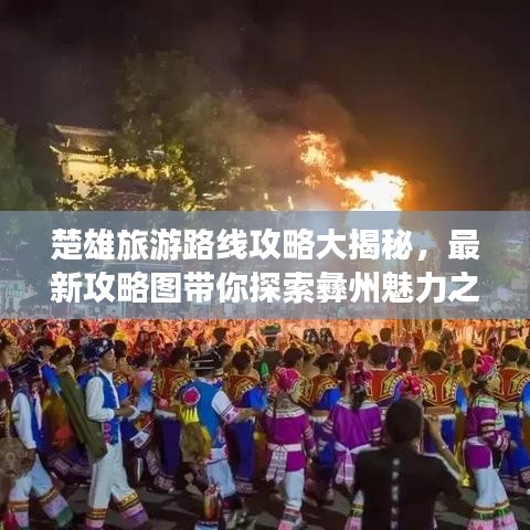 楚雄旅游路线攻略大揭秘，最新攻略图带你探索彝州魅力之旅