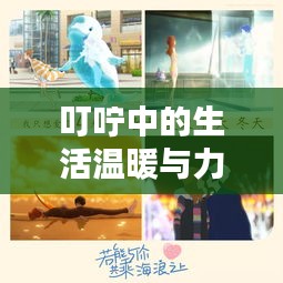 叮咛中的生活温暖与力量，日常中的情感传递