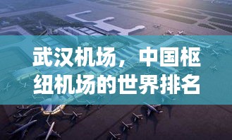武汉机场，中国枢纽机场的世界排名攀升与未来发展展望