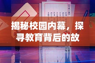 揭秘校园内幕，探寻教育背后的故事传奇