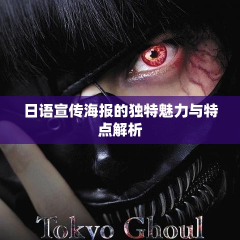 日语宣传海报的独特魅力与特点解析