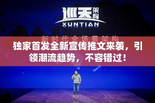 独家首发全新宣传推文来袭，引领潮流趋势，不容错过！