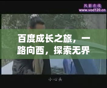 百度成长之旅，一路向西，探索无界