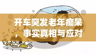 开车突发老年痴呆，事实真相与应对策略