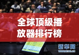 全球顶级播放器排行榜揭晓！