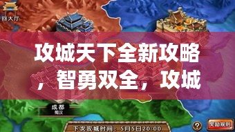 攻城天下全新攻略，智勇双全，攻城略地实战指南